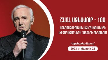 Շառլ Ազնավուրի հոբելյանական ծրագրի կազմման նպատակով ընդունվում են հայտեր