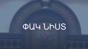 ԱԺ-ն շարունակում է հերթական նիստի աշխատանքները դռնփակ ռեժիմով. օրակարգում Սեյրան Օհանյանի նկատմամբ քրեական հետապնդում հարուցելուն համաձայնություն տալու մասին հարցն է