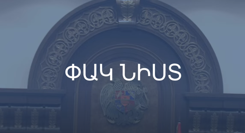 ԱԺ-ն շարունակում է հերթական նիստի աշխատանքները դռնփակ ռեժիմով. օրակարգում Սեյրան Օհանյանի նկատմամբ քրեական հետապնդում հարուցելուն համաձայնություն տալու մասին հարցն է