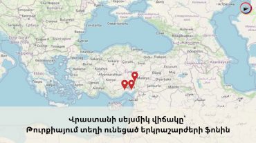 Վրաստանի սեյսմիկ վիճակը՝ Թուրքիայում տեղի ունեցած երկրաշարժերի ֆոնին
