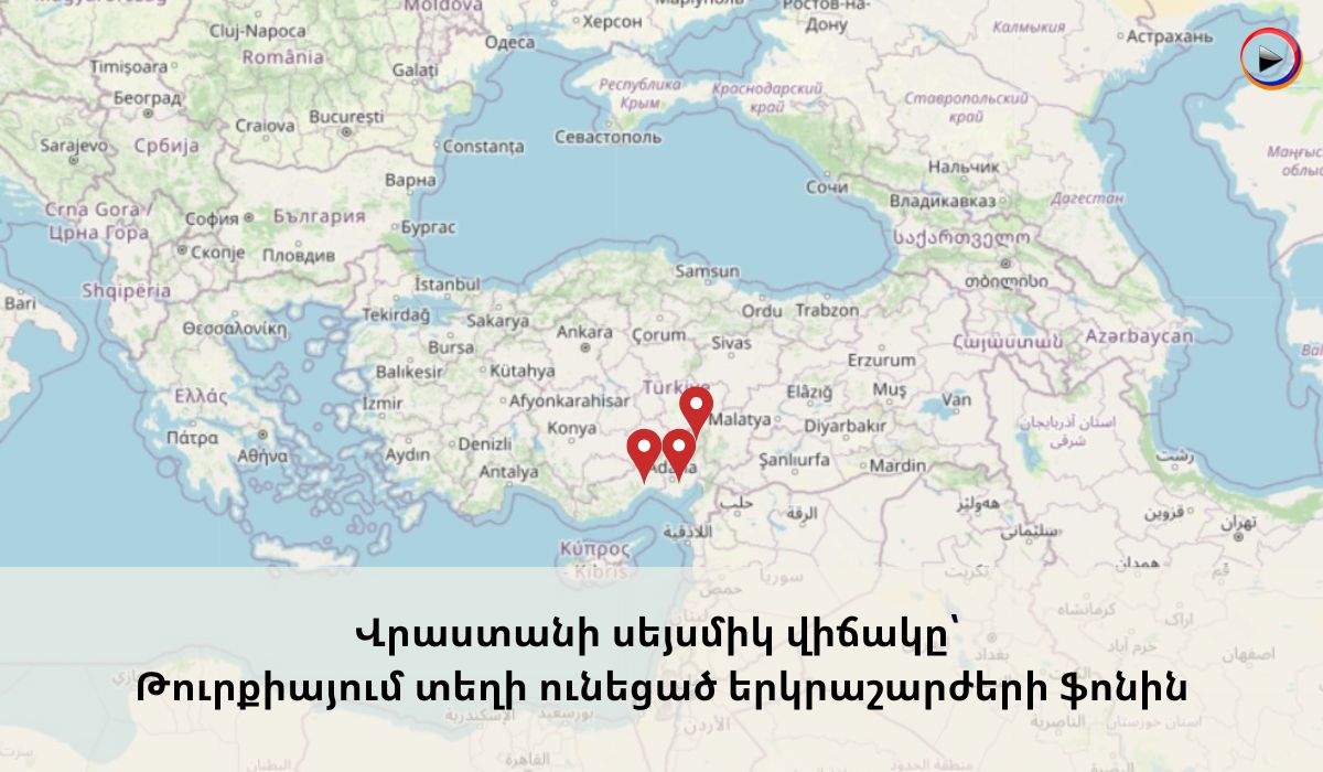 Վրաստանի սեյսմիկ վիճակը՝ Թուրքիայում տեղի ունեցած երկրաշարժերի ֆոնին