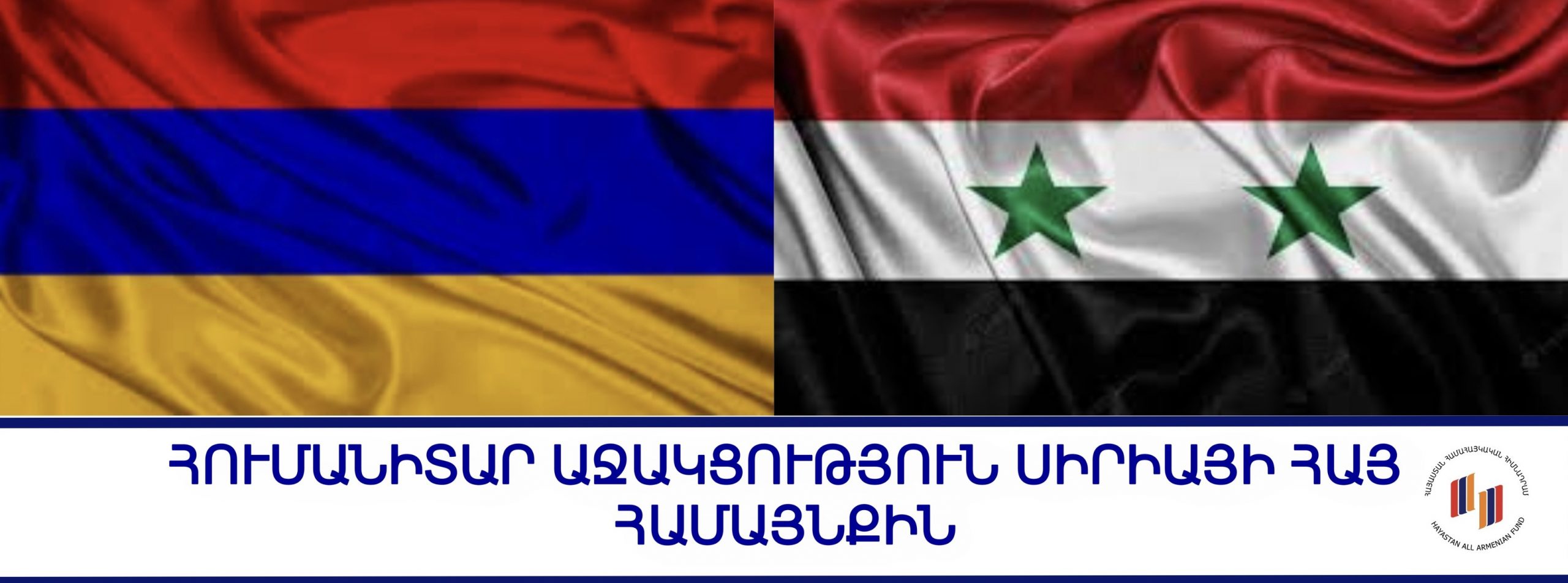 «Հայաստան» համայկական հիմնադրամը հրատապ հումանիտար աջակցություն է ցուցաբերում Սիրիայի հայ համայնքին