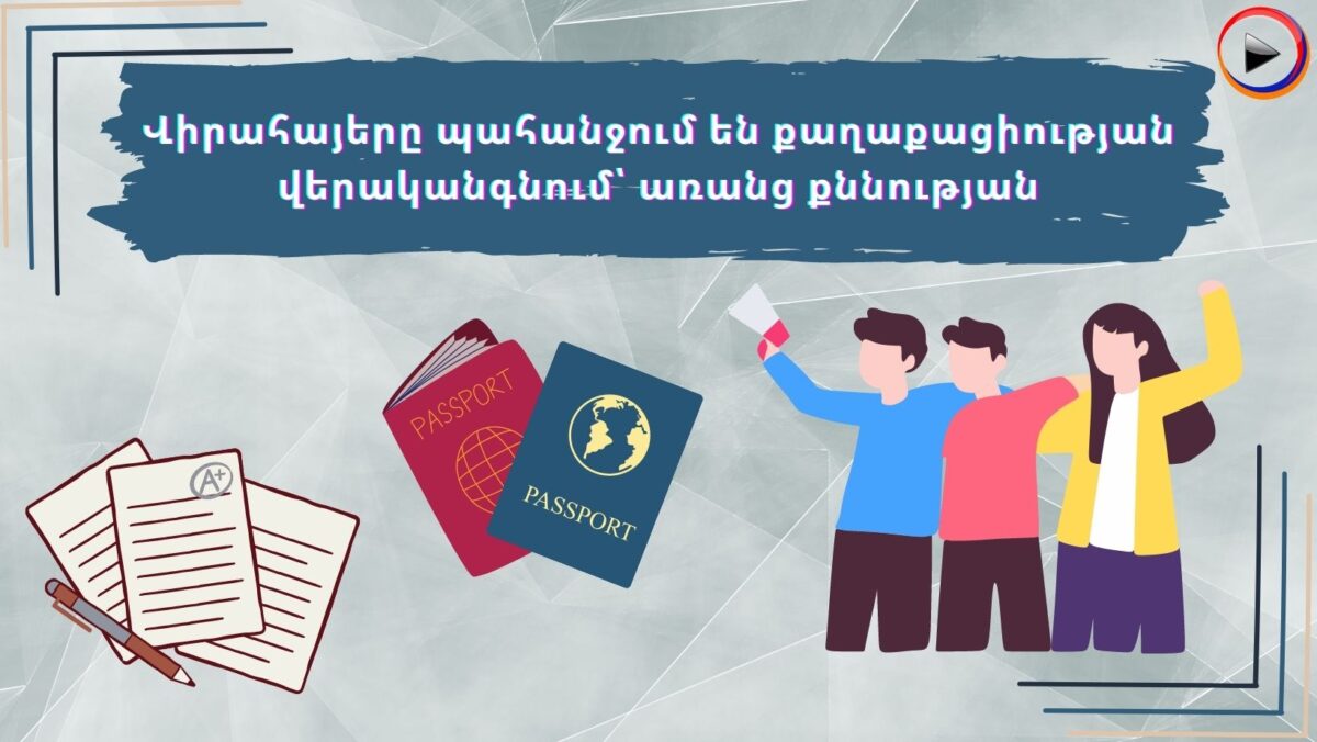 Վիրահայերը պահանջում են քաղաքացիության վերականգնում՝ առանց քննության