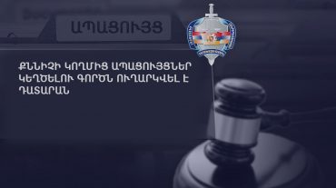 Քննիչի կողմից ապացույցներ կեղծելու գործն ուղարկվել է դատարան