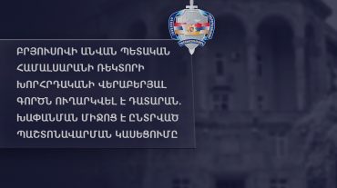 Բրյուսովի անվան պետական համալսարանի ռեկտորի խորհրդականի վերաբերյալ գործն ուղարկվել է դատարան. խափանման միջոց է ընտրված պաշտոնավարման կասեցումը