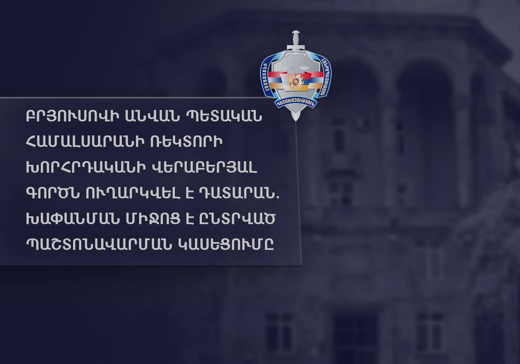 Բրյուսովի անվան պետական համալսարանի ռեկտորի խորհրդականի վերաբերյալ գործն ուղարկվել է դատարան. խափանման միջոց է ընտրված պաշտոնավարման կասեցումը