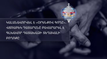Կալանավորվել է «օրենքով գողը». Վճռաբեկ դատարանը բավարարել է գլխավոր դատախազի տեղակալի բողոքը