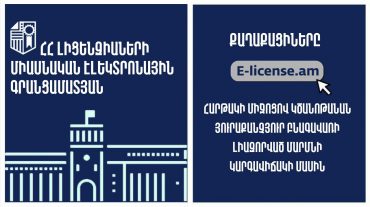 Այսուհետ e-license.am հարթակում քաղաքացիներին հասանելի կլինեն ծանուցման ենթակա գործունեություն իրականացնող բոլոր անձանց տվյալները