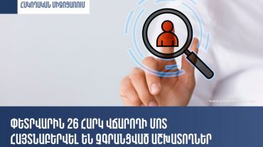 26 հարկ վճարողի մոտ արձանագրվել է աշխատողի աշխատանքի ընդունումը չձևակերպելու խախտում