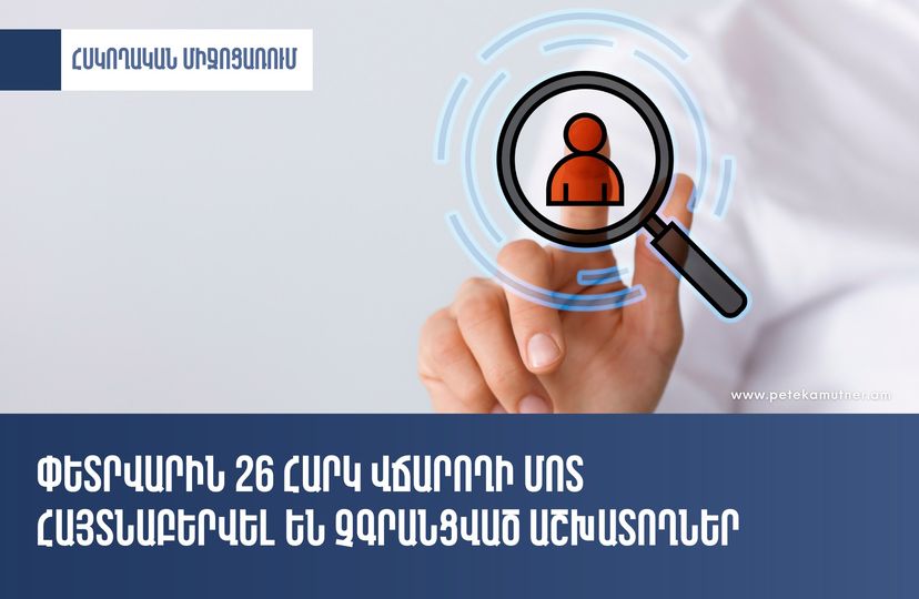 26 հարկ վճարողի մոտ արձանագրվել է աշխատողի աշխատանքի ընդունումը չձևակերպելու խախտում
