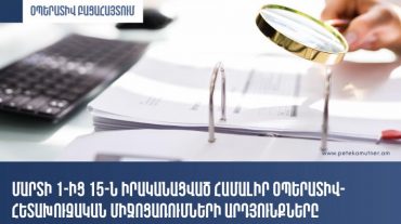 Կազմվել են ապօրինի ձեռնարկատիրական գործունեությամբ զբաղվելու վերաբերյալ արձանագրություններ. եկամտի չափը գերազանցել է 8 մլն դրամը