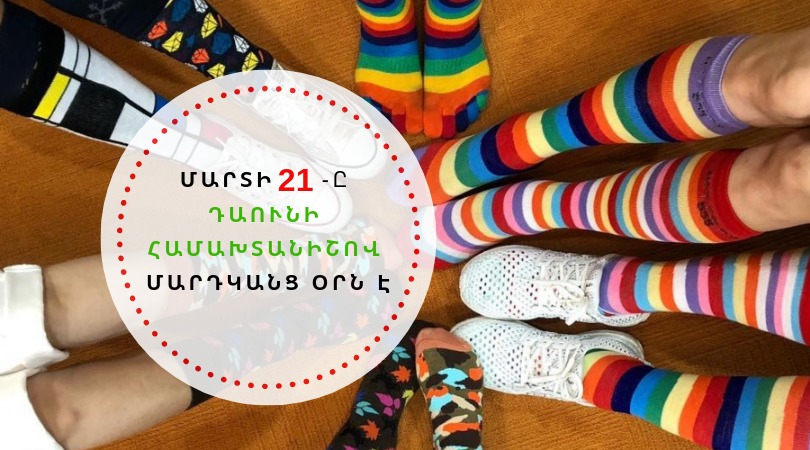 Մարտի 21-ը Դաունի համախտանիշ ունեցող մարդկանց օրն է