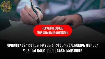 Պրոբացիայի ծառայության Երևանի քաղաքային մարմնի պետի և ավագ մասնագետի նկատմամբ կիրառվել է կարգապահական պատասխանատվություն