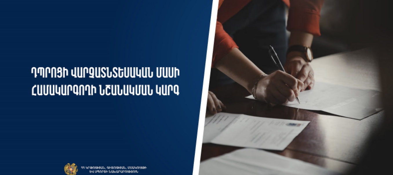 Հաստատվել է դպրոցի վարչատնտեսական մասի համակարգողի նշանակման կարգը