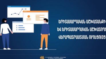 Հաստատվել է «Երիտասարդական աշխատանքի և երիտասարդական աշխատողի վերապատրաստման» ուղեցույցը