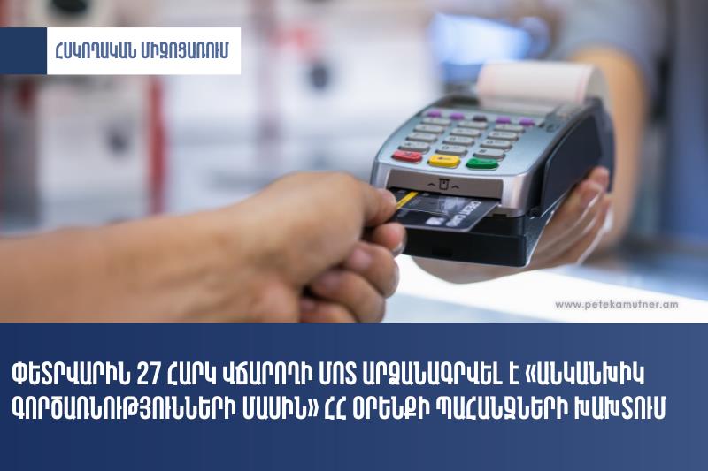Փետրվարին 23 հարկ վճարող թույլ է տվել «Անկանխիկ գործառնությունների մասին» ՀՀ օրենքի պահանջների խախտում․ առաջադրվել է 8.5 մլն դրամի չափով տուգանք