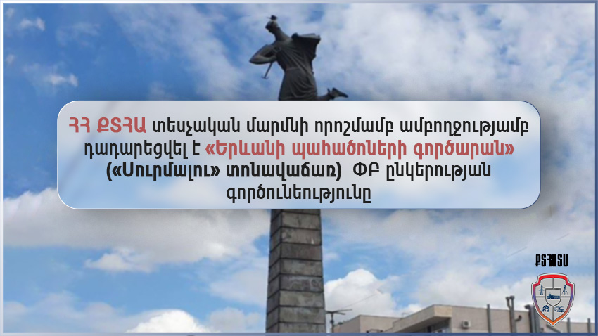 «Սուրմալու» տոնավաճառում դարձյալ հայտնաբերվել են բազմաթիվ խախտումներ. ՔՏՀԱ որոշմամբ դադարեցվել է ընկերության գործունեությունը