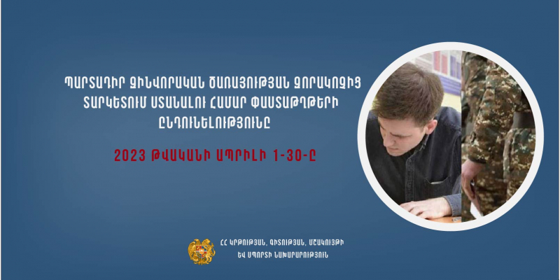 Ի գիտություն պարտադիր զինվորական ծառայության զորակոչից տարկետում ստանալու համար դիմող քաղաքացիների` փաստաթղթերն ընդունվում են ապրիլի 1-30-ը