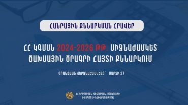 ՀՀ ԿԳՄՍ նախարարության 2024-2026 թթ. միջնաժամկետ ծախսային ծրագրի հայտի հանրային քննարկում
