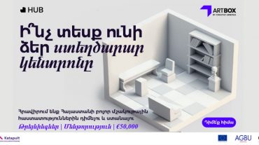 Մեկնարկել է «Creative Armenia» հիմնադրամի «Artbox Hub» ծրագիրը. ընդունվում են հայտեր