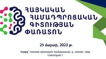 80-ից ավելի հետազոտական նախագիծ կներկայացվի Հայկական համադպրոցական գիտության փառատոնում