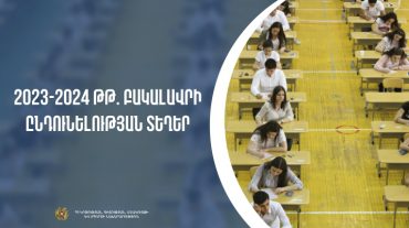 Հաստատվել են բակալավրի ծրագրով ՀՀ բուհերի ընդունելության անվճար և վճարովի տեղերը