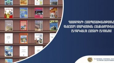 Հայտերի լրացուցիչ ընդունելություն՝ դասագրքերի համապատասխանությունը գնահատող հանձնաժողովում ընդգրկվելու նպատակով
