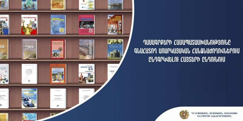 Հայտերի լրացուցիչ ընդունելություն՝ դասագրքերի համապատասխանությունը գնահատող հանձնաժողովում ընդգրկվելու նպատակով
