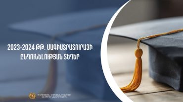Հաստատվել են մագիստրոսի կրթական ծրագրով ընդունելության տեղերը