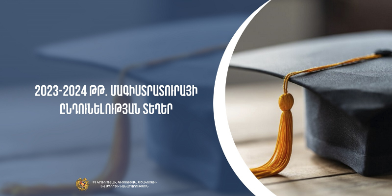 Հաստատվել են մագիստրոսի կրթական ծրագրով ընդունելության տեղերը