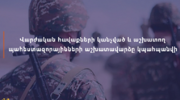 Վարժական հավաքների կանչված և աշխատող պահեստազորայինների աշխատավարձը կպահպանվի