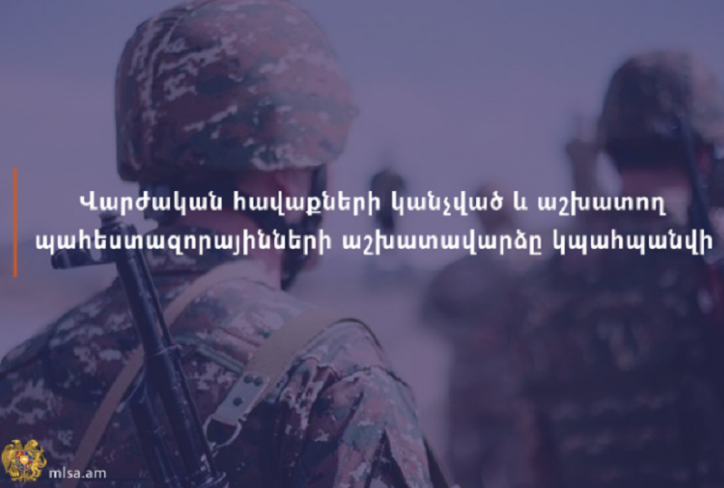 Վարժական հավաքների կանչված և աշխատող պահեստազորայինների աշխատավարձը կպահպանվի