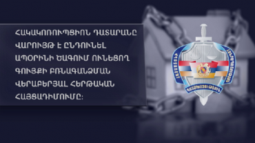 Չորս անշարժ գույք Երևանում, 5 մլրդ դրամ ապօրինի եկամուտների մնացորդ. Դատախազության հայցադիմումն ընդունվել է Հակակոռուպցիոն դատարանի վարույթ