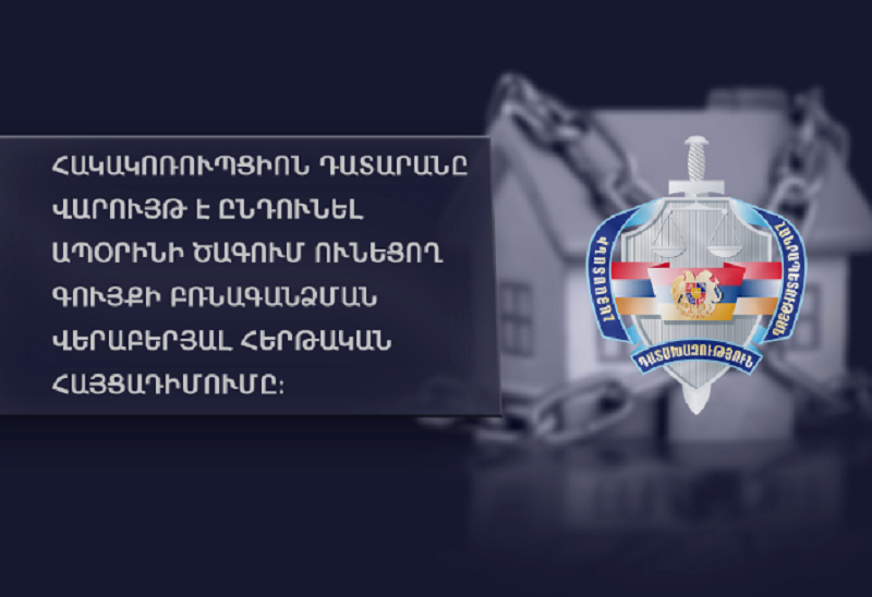 Չորս անշարժ գույք Երևանում, 5 մլրդ դրամ ապօրինի եկամուտների մնացորդ. Դատախազության հայցադիմումն ընդունվել է Հակակոռուպցիոն դատարանի վարույթ