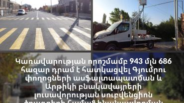 Կառավարությունը գումար է հատկացրել Գյումրիի փողոցների լուսավորության և Արթիկի բնակավայրերի լուսավորության սուբվենցիոն ծրագրերի համար