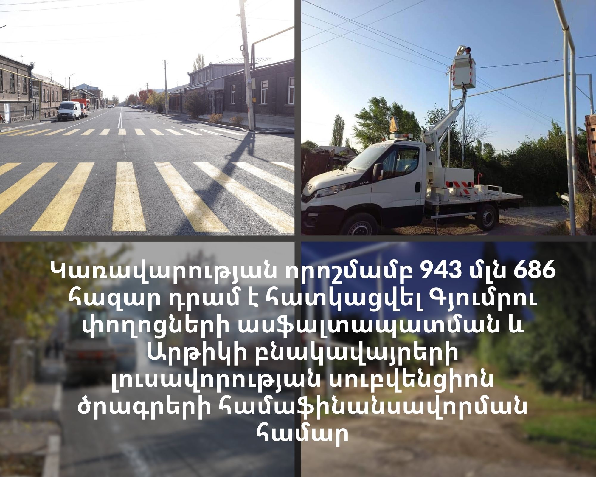 Կառավարությունը գումար է հատկացրել Գյումրիի փողոցների լուսավորության և Արթիկի բնակավայրերի լուսավորության սուբվենցիոն ծրագրերի համար