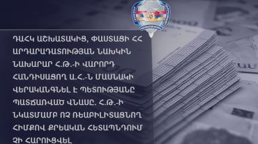 Հրայր Թովմասյանի վարորդը մասնակի վերականգնել է պետությանը պատճառված վնասը. նախկին նախարարի նկատմամբ ոչ ռեաբիլիտացնող հիմքով քրեական հետապնդում չի հարուցվել