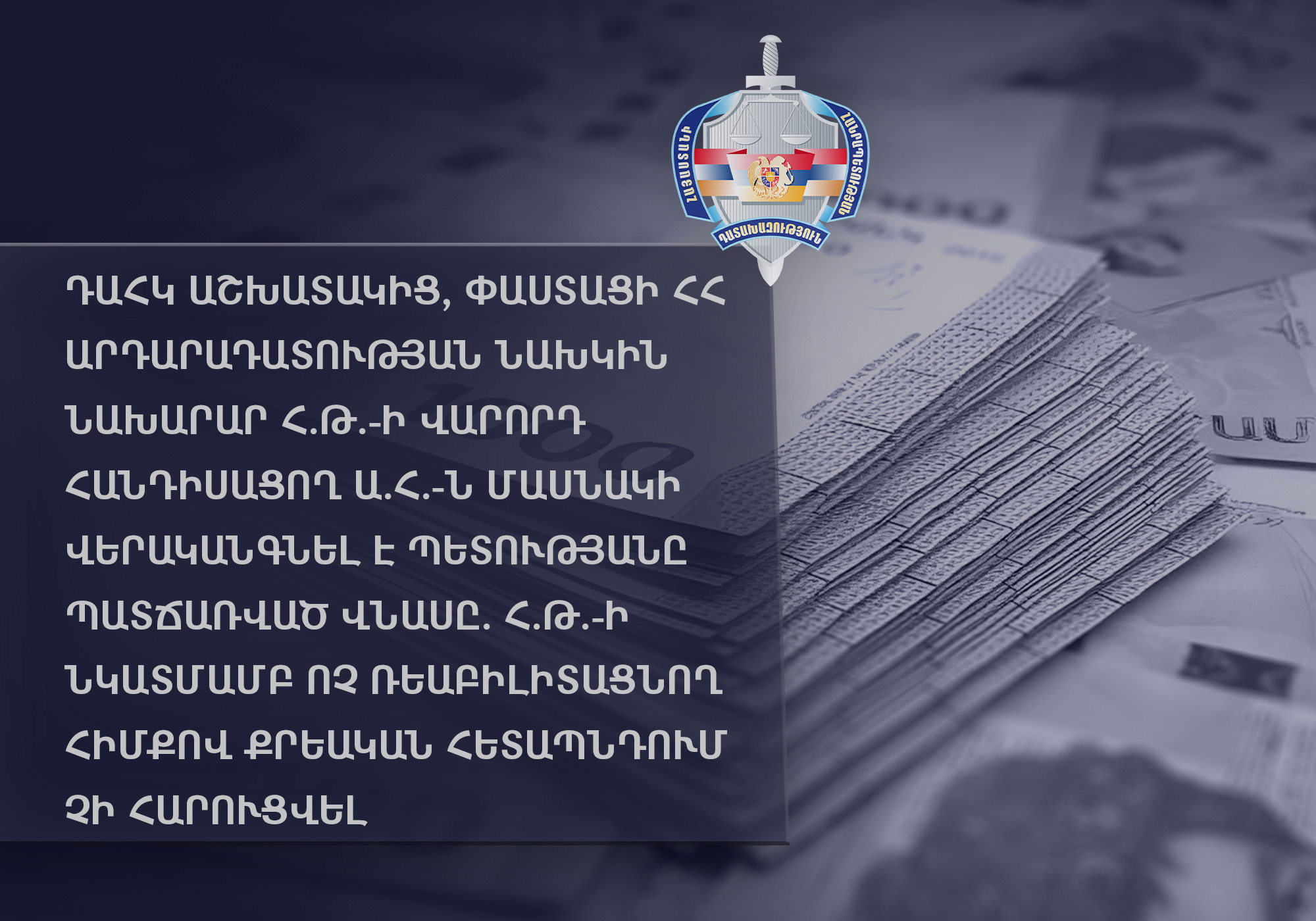 Հրայր Թովմասյանի վարորդը մասնակի վերականգնել է պետությանը պատճառված վնասը. նախկին նախարարի նկատմամբ ոչ ռեաբիլիտացնող հիմքով քրեական հետապնդում չի հարուցվել