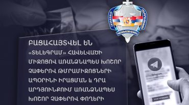 Բացահայտվել են «Տելեգրամ» հավելվածի միջոցով առանձնապես խոշոր չափերով թմրամիջոցների ապօրինի իրացման և դրա արդյունքում՝ փողերի լվացման դեպքեր