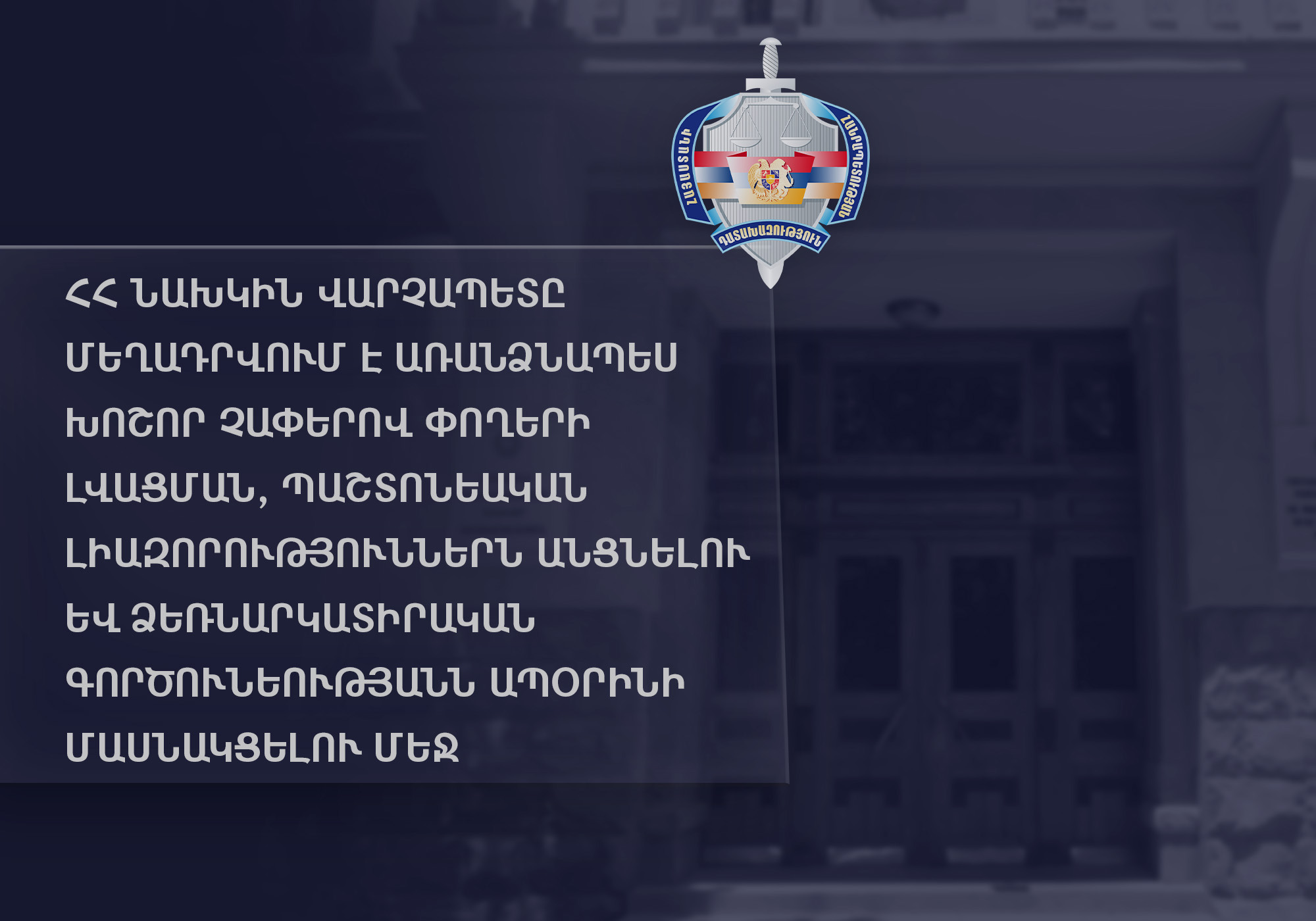 ՀՀ նախկին վարչապետը մեղադրվում է առանձնապես խոշոր չափերով փողերի լվացման և այլ ապօրինի գործարքներին մասնակցելու մեջ