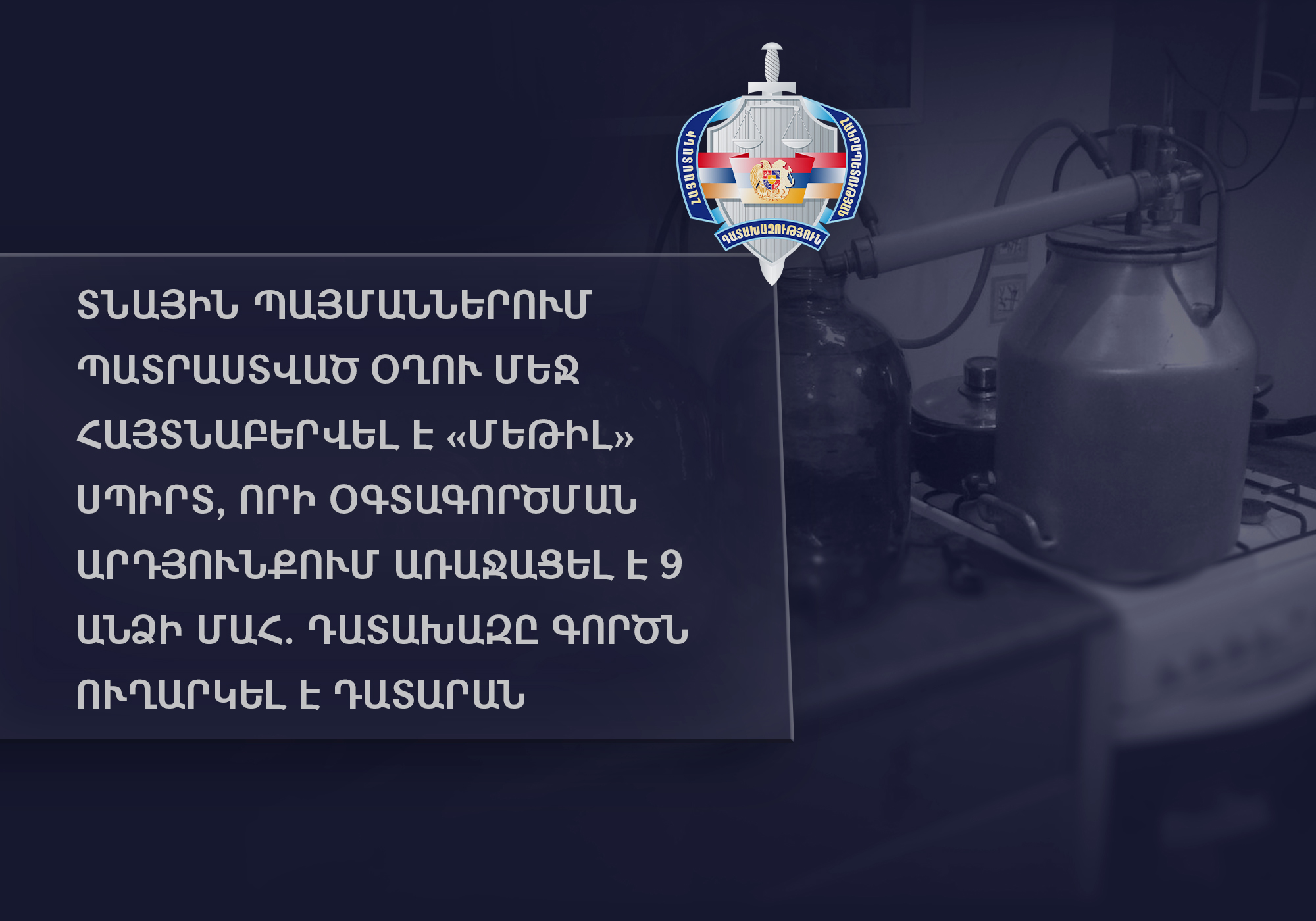 Տնային պայմաններում պատրաստված օղու մեջ հայտնաբերվել է «մեթիլ» սպիրտ, որի օգտագործման հետևանքով 9 անձ մահացել է