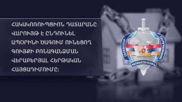 Գլխավոր դատախազությունը պահանջում է բժշկից բռնագանձել ապօրինի ծագում ունեցող 4 անշարժ գույք Երևան քաղաքում, 8 շարժական գույք և 386 մլն դրամ գումար