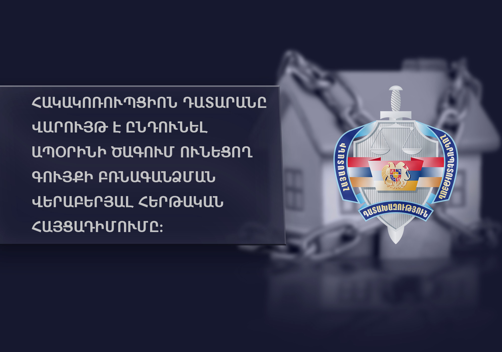 Գլխավոր դատախազությունը պահանջում է բժշկից բռնագանձել ապօրինի ծագում ունեցող 4 անշարժ գույք Երևան քաղաքում, 8 շարժական գույք և 386 մլն դրամ գումար