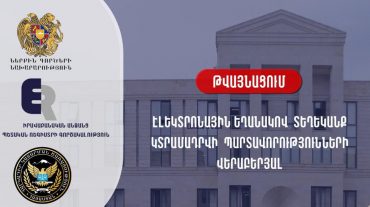 էլեկտրոնային եղանակով տեղեկանք կտրամադրվի մի շարք պետական մարմինների՝ հարկադիր կատարման ենթակա պարտավորությունների վերաբերյալ