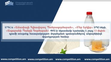 ՄՊՀ-ն անբարեխիղճ մրցակցության համար պատասխանատվության միջոցներ է կիրառել կաթնամթերք արտադրող որոշ ընկերությունների նկատմամբ
