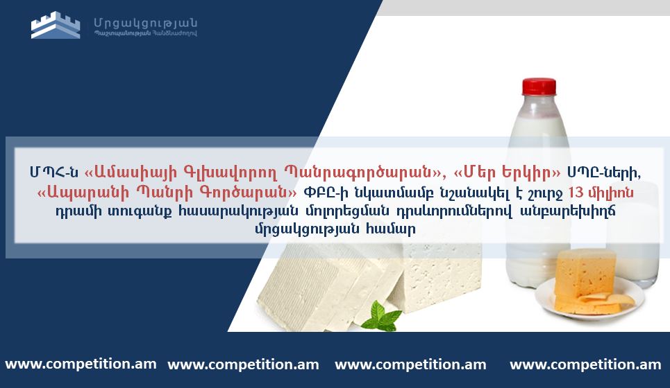 ՄՊՀ-ն անբարեխիղճ մրցակցության համար պատասխանատվության միջոցներ է կիրառել կաթնամթերք արտադրող որոշ ընկերությունների նկատմամբ