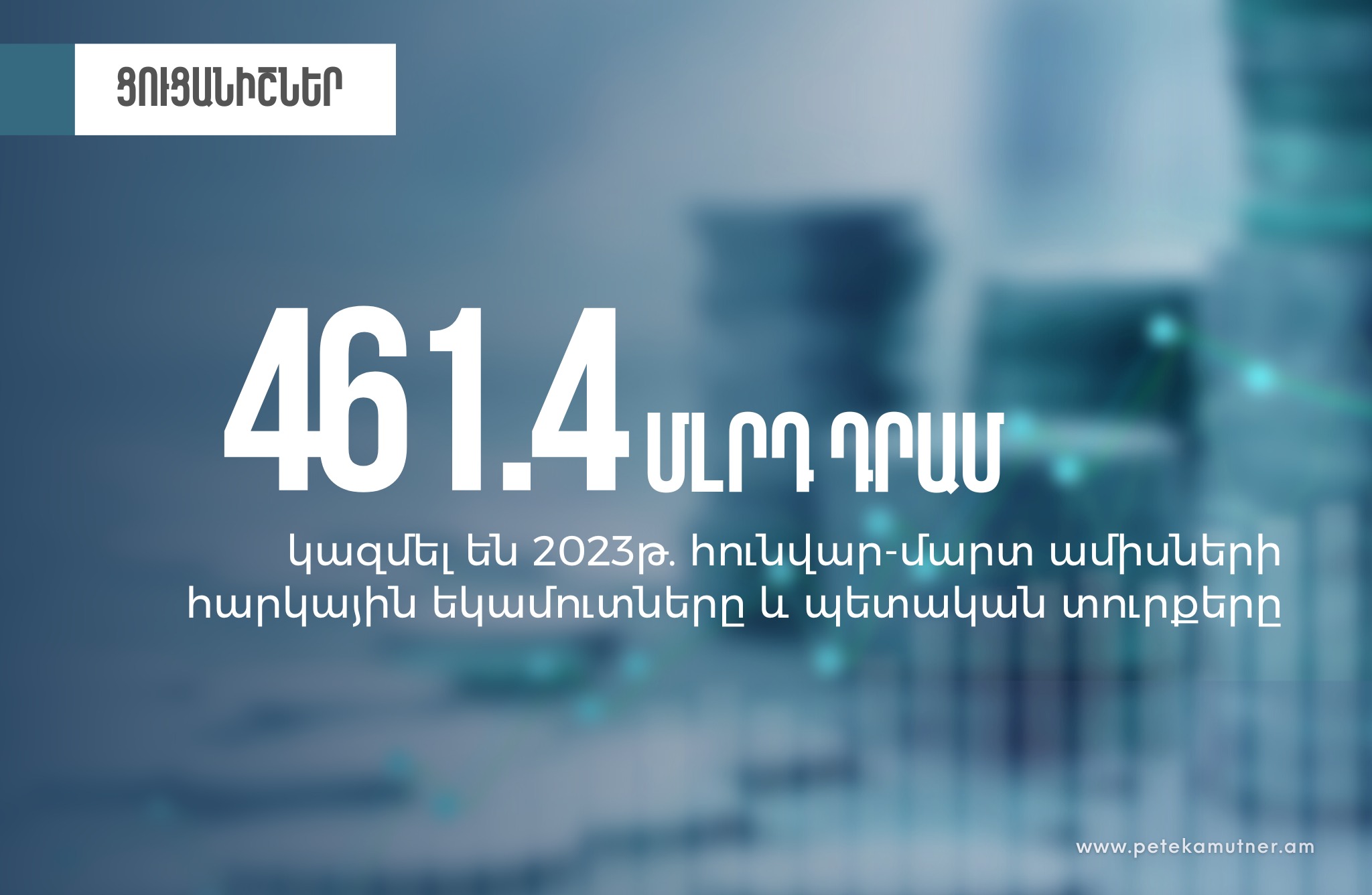 ՊԵԿ-ն առաջին եռամսյակում նախորդ տարվա նույն ժամանակահատվածի համեմատ ապահովել է 15.2%-ով ավելի հարկային եկամուտներ և պետական տուրքեր