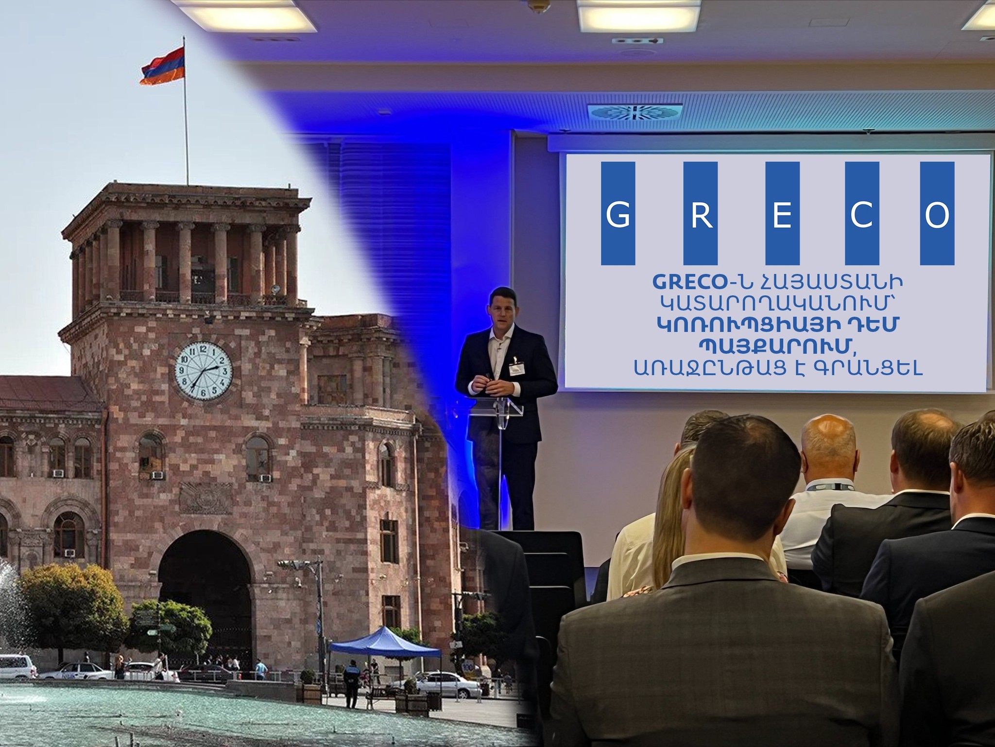 ԳՐԵԿՈ-ն Կոռուպցիայի դեմ պայքարում Հայաստանի կատարողականում առաջընթաց է գրանցել