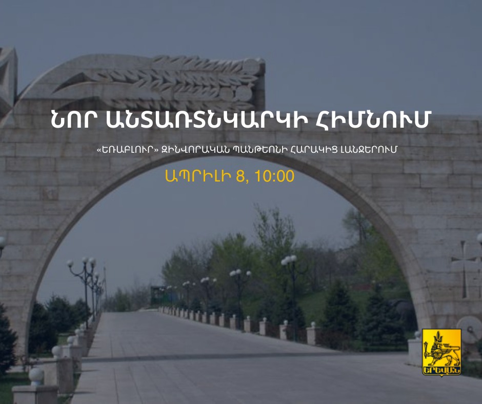 Երևանի քաղաքապետարանը քաղաքացիներին հրավիրում է «Եռաբլուր» զինվորական պանթեոնի տարածք՝ մասնակցելու ծառատունկի