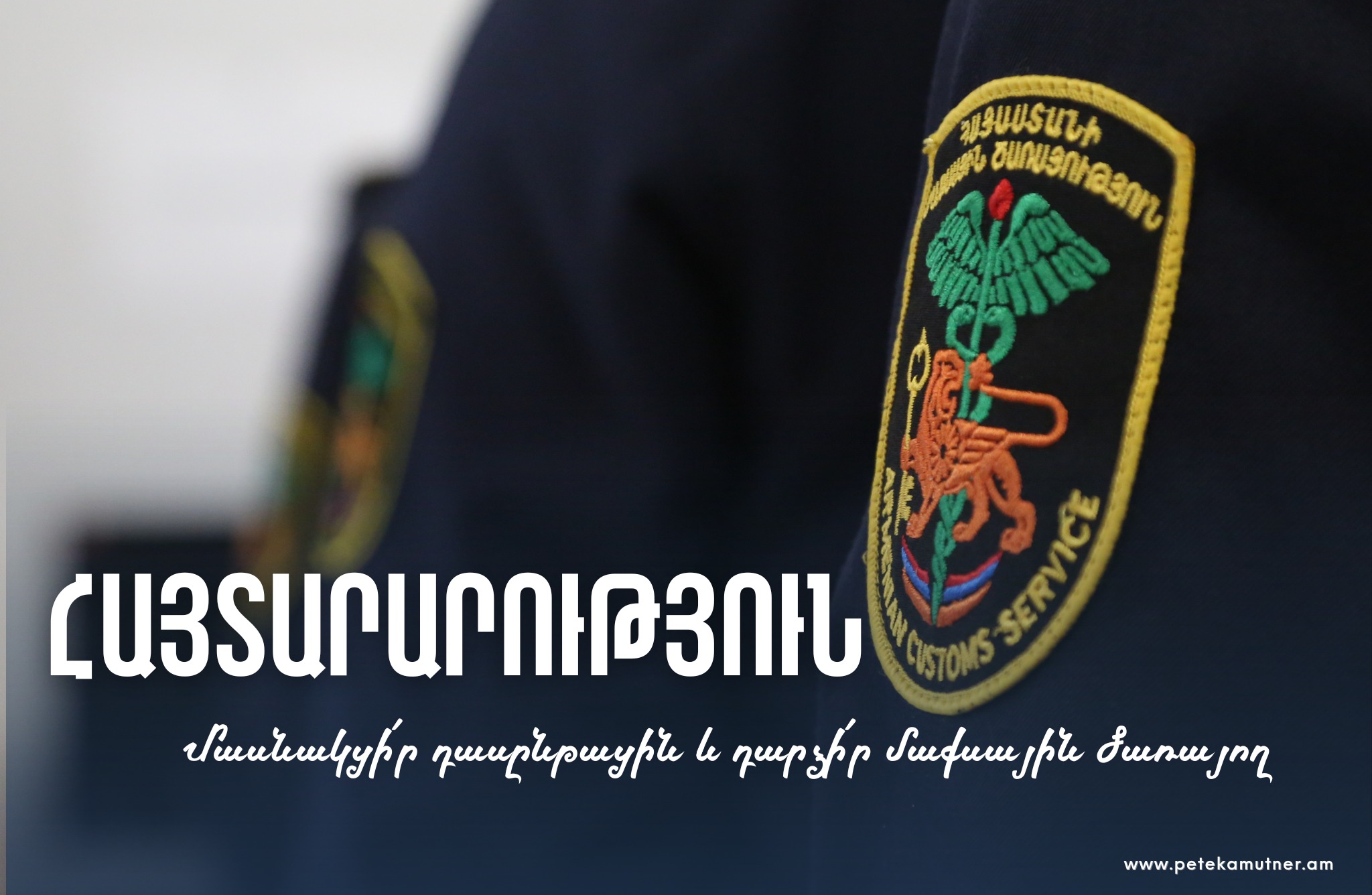 ՊԵԿ-ը շարունակում է նոր չափանիշներով մաքսային ծառայողներ պատրաստելու դասընթացների շարքը